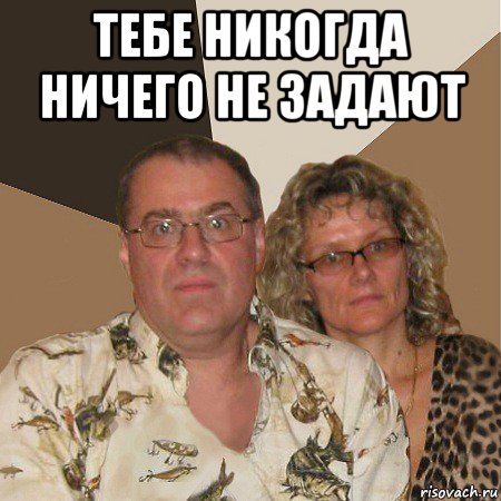 тебе никогда ничего не задают , Мем  Злые родители