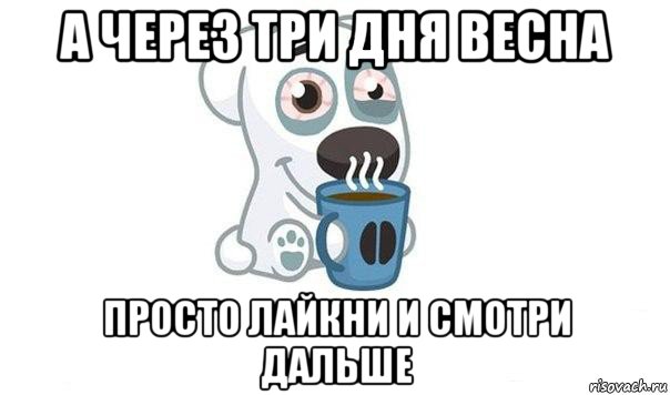 Три дня 9 дней. Через 3 дня Весна. Через три дня. До конца зимы осталось 3 дня. Через 9 дней Весна.