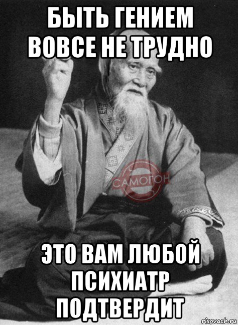 Вовсе не трудный. Приколы про гениев. Отправляясь в Дальний путь взять бутылку не забудь. Мемы про гения. Непризнанные гении.