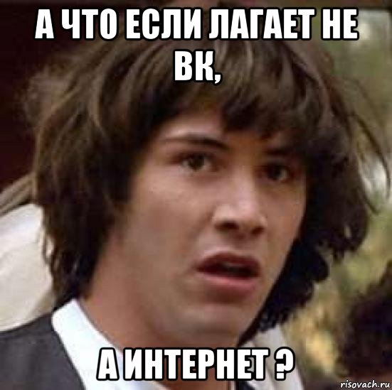 а что если лагает не вк, а интернет ?, Мем А что если (Киану Ривз)