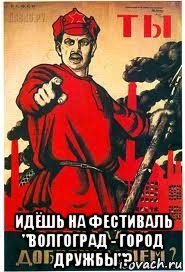  идёшь на фестиваль "волгоград - город дружбы"?, Мем А ты записался добровольцем