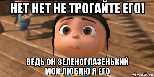 Трогай пожалуйста. Не трогай он мой. Он мой Мем. Не трогайте меня Мем. Обои я же сказал не трогать.