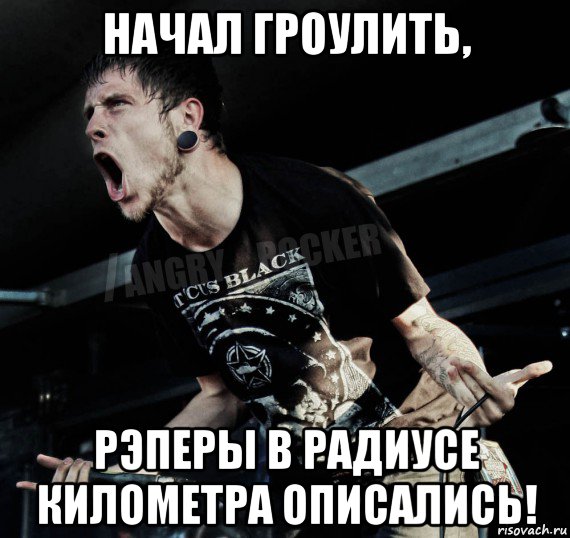 начал гроулить, рэперы в радиусе километра описались!, Мем Агрессивный Рокер