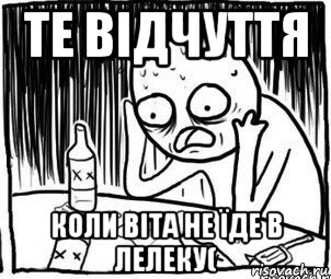 те відчуття коли віта не їде в лелеку(, Мем Алкоголик-кадр