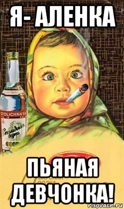 я- аленка пьяная девчонка!, Мем Алёнка