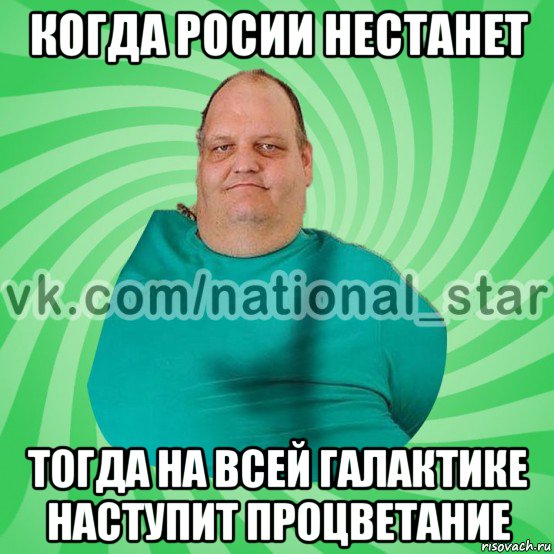 когда росии нестанет тогда на всей галактике наступит процветание, Мем АМЕРИКОС