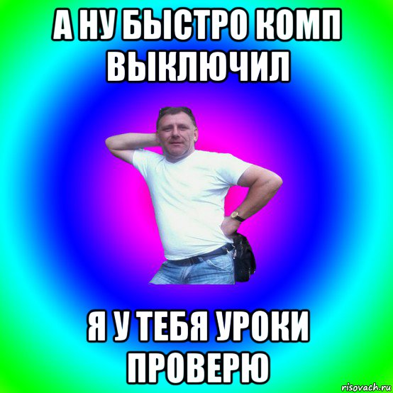 Выключи запись