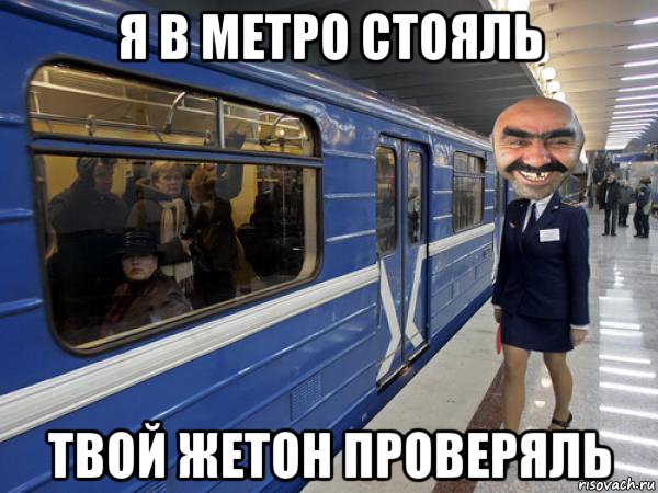 Песня твое метро. Мемы про метро. Мемы про метрополитен. Мемы про метро Москвы. Поезд метро Мем.