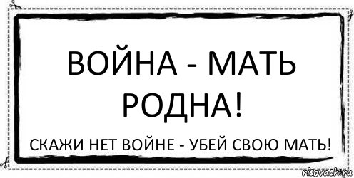 Война - мать родна! Скажи нет войне - убей свою мать!, Комикс Асоциальная антиреклама