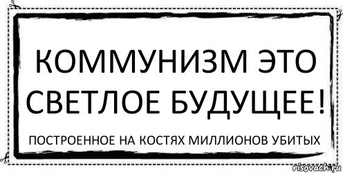 Коммунизм это светлое будущее! Построенное на костях миллионов убитых, Комикс Асоциальная антиреклама