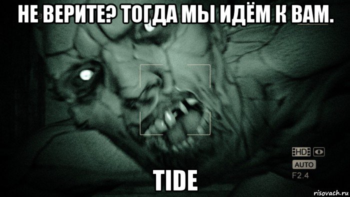 не верите? тогда мы идём к вам. tide, Мем Аутласт