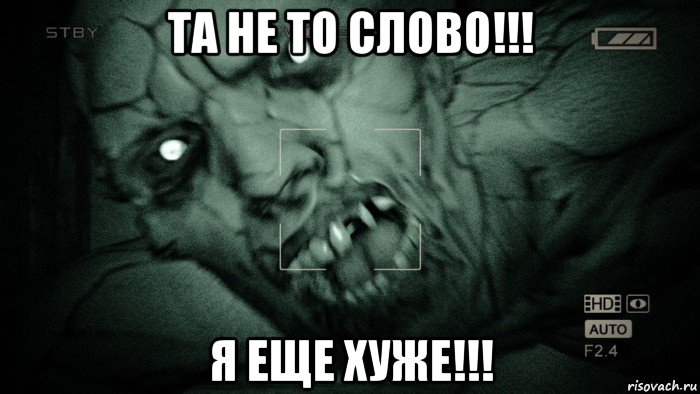 та не то слово!!! я еще хуже!!!, Мем Аутласт