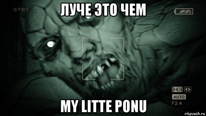 луче это чем my litte ponu, Мем Аутласт