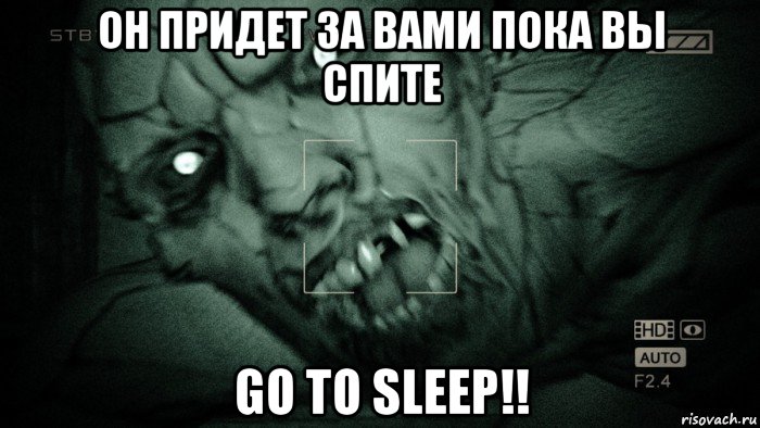 он придет за вами пока вы спите go to sleep!!, Мем Аутласт