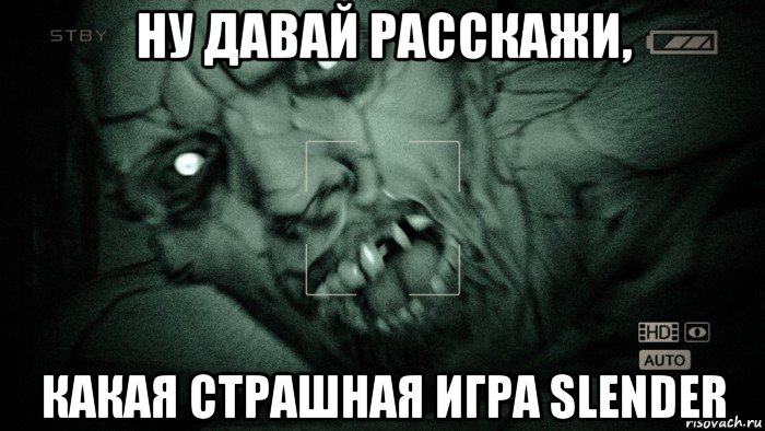 ну давай расскажи, какая страшная игра slender, Мем Аутласт