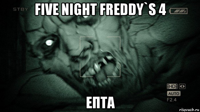 five night freddy`s 4 епта, Мем Аутласт