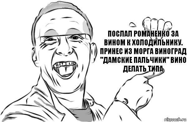 Послал Романенко за вином к холодильнику. Принес из морга виноград "Дамские пальчики" вино делать типа, Комикс  Быков стебется