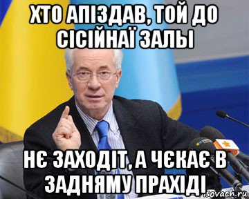 хто апіздав, той до сісійнаї залы нє заходіт, а чєкає в задняму прахіді