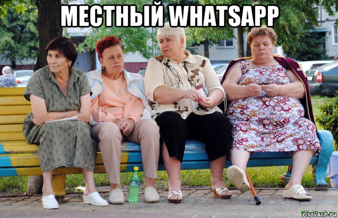 местный whatsapp , Мем Бабушки на скамейке