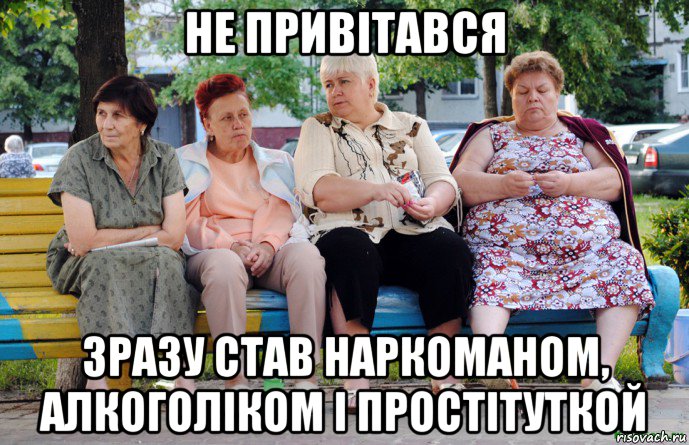 не привітався зразу став наркоманом, алкоголіком і простітуткой, Мем Бабушки на скамейке