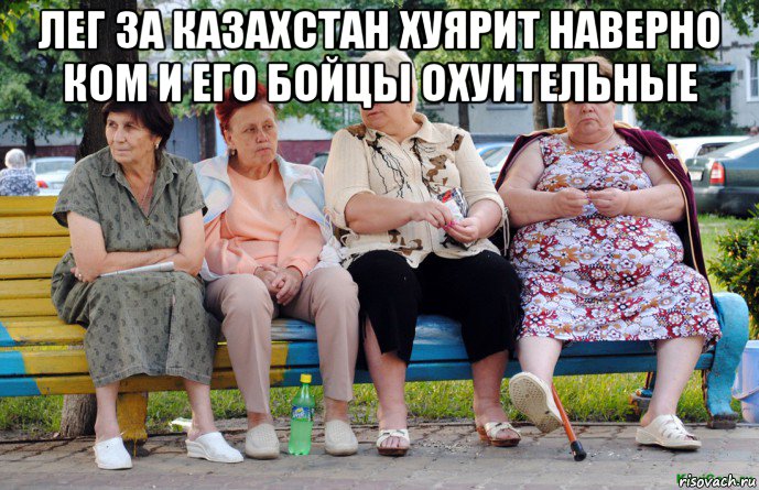 лег за казахстан хуярит наверно ком и его бойцы охуительные , Мем Бабушки на скамейке