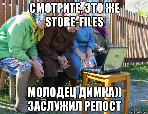 смотрите, это же store-files молодец димка)) заслужил репост, Мем   Бабушки рекомендуют