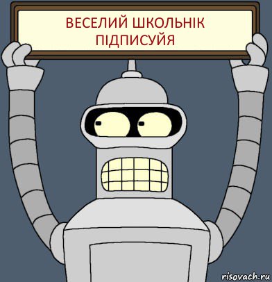 веселий школьнік
підписуйя, Комикс Бендер с плакатом