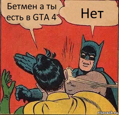 Бетмен а ты есть в GTA 4 Нет, Комикс   Бетмен и Робин