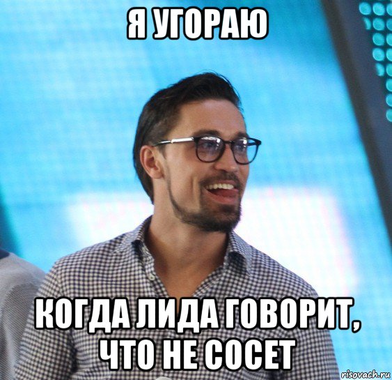 Угораю или угараю. Дима билан Мем. Дима билан мемы. Мемы про Лиду. Лида лох.