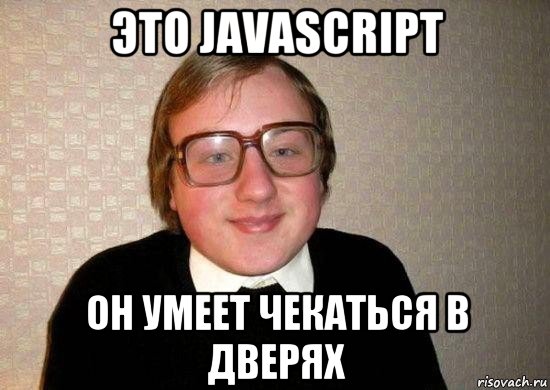 это javascript он умеет чекаться в дверях, Мем Ботан