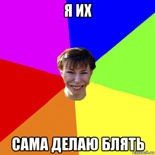 я их сама делаю блять