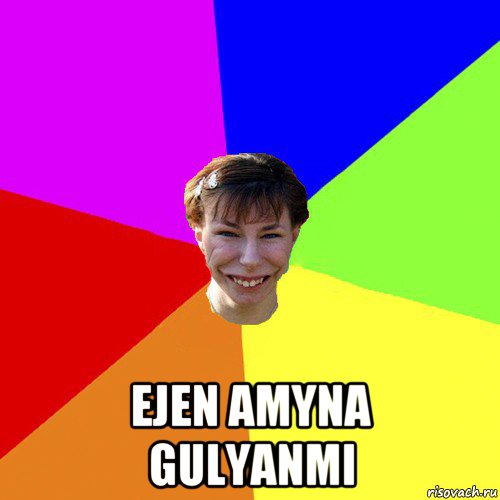  ejen amyna gulyanmi