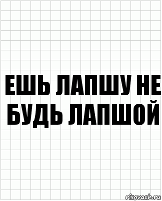 Расти большой не будь. Расти большой не будь лапшой продолжение. Поговорка расти большой не будь лапшой. Расти большой не будь лапшой продолжение пословицы. Не будь лапшой поговорка.