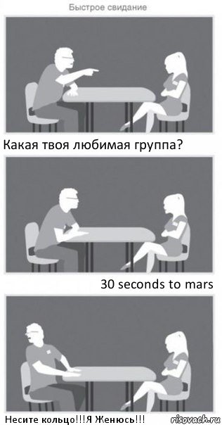 Какая твоя любимая группа? 30 seconds to mars Несите кольцо!!!Я Женюсь!!!, Комикс Быстрое свидание