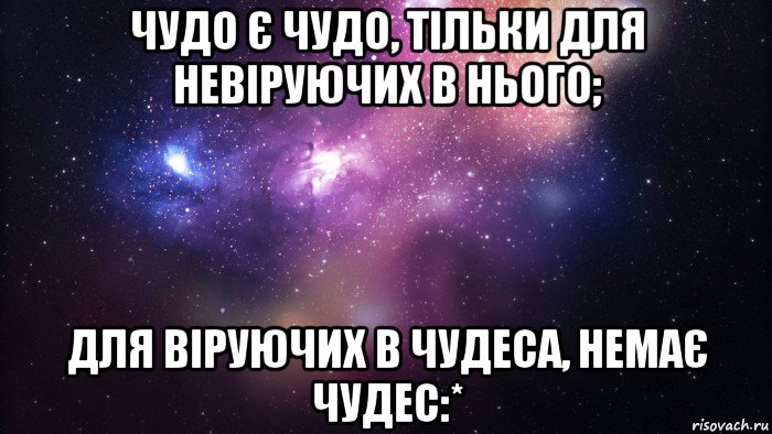 чудо є чудо, тільки для невіруючих в нього; для віруючих в чудеса, немає чудес:*, Мем  быть Лерой