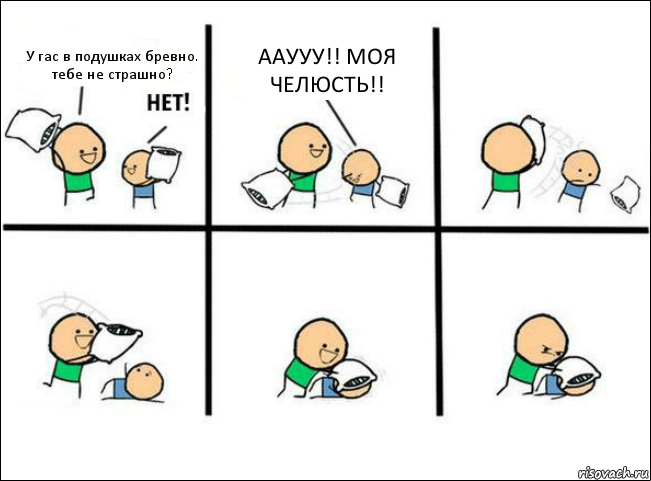 У гас в подушках бревно. тебе не страшно? ААУУУ!! МОЯ ЧЕЛЮСТЬ!!, Комикс Задушил подушкой