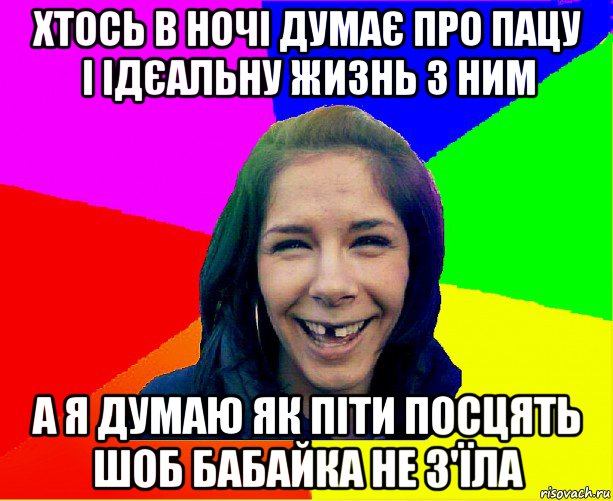 хтось в ночі думає про пацу і ідєальну жизнь з ним а я думаю як піти посцять шоб бабайка не з'їла, Мем чотка мала