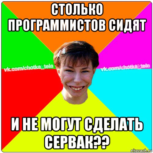 столько программистов сидят и не могут сделать сервак??, Мем Чьотка тьола создать мем