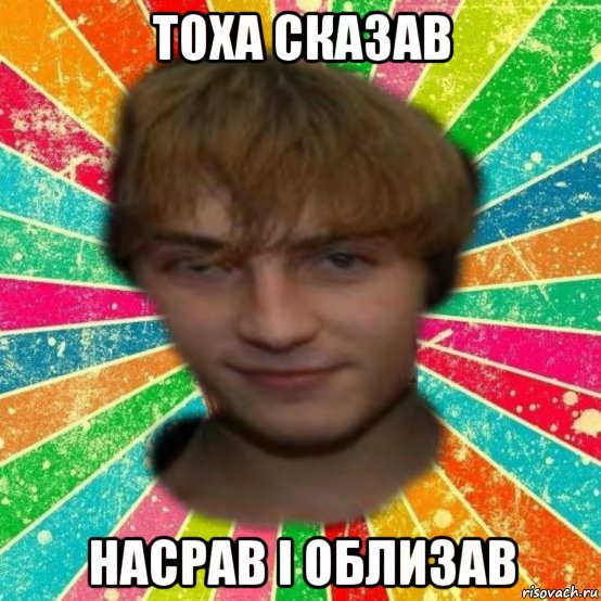 Тоха полное имя. Тоха. Имя Тоха. Тоха мемы. Тоха лох.