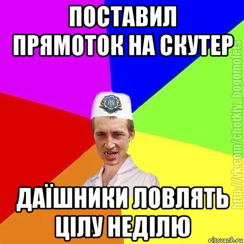 поставил прямоток на скутер даїшники ловлять цілу неділю, Мем Чоткий пацан