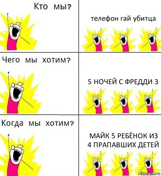 телефон гай убитца 5 ночей с Фредди 3 майк 5 ребёнок из 4 прапавших детей, Комикс Что мы хотим