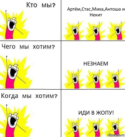 Артём,Стас,Миха,Антоша и Некит Незнаем Иди в жопу!, Комикс Что мы хотим