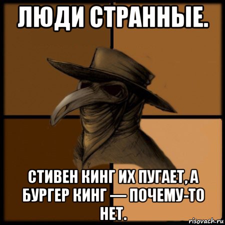 люди странные. стивен кинг их пугает, а бургер кинг — почему-то нет., Мем  Чума