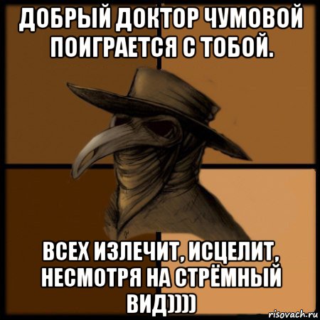 добрый доктор чумовой поиграется с тобой. всех излечит, исцелит, несмотря на стрёмный вид)))), Мем  Чума