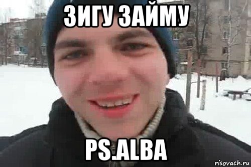 зигу займу ps.alba