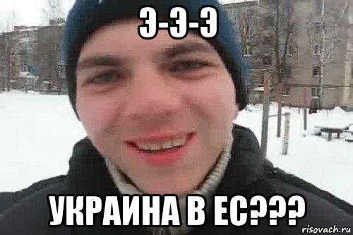 э-э-э украина в ес???