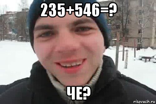 235+546=? че?