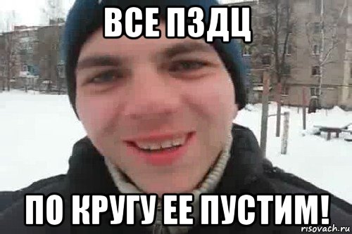 все пздц по кругу ее пустим!, Мем Чувак это рэпчик