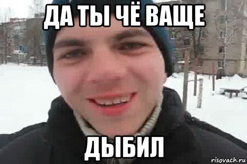 да ты чё ваще дыбил, Мем Чувак это рэпчик