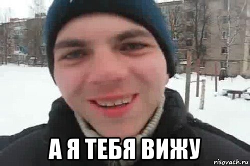  а я тебя вижу, Мем Чувак это рэпчик